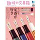 趣味の文具箱 2023年10月号 Vol.67（ヘリテージ） [電子書籍]