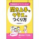 学級経営がラクになる！ 聞き上手なクラスのつくり方（学陽書房） [電子書籍]