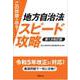 この問題が出る！ 地方自治法スピード攻略〈第1次改訂版〉（学陽書房） [電子書籍]