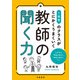 1年生のクラスがとにかくうまくいく教師の聞く力（学陽書房） [電子書籍]