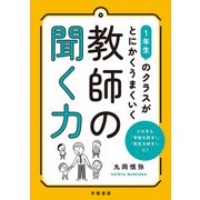1年生のクラスがとにかくうまくいく教師の聞く力（学陽書房） [電子書籍]