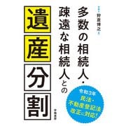 多数の相続人・疎遠な相続人との遺産分割（学陽書房） [電子書籍]
