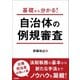 基礎から分かる！ 自治体の例規審査（学陽書房） [電子書籍]