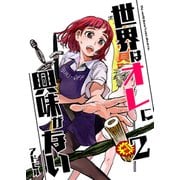 世界はオレに興味がない 2（PICK UP PRESS） [電子書籍]