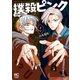 撲殺ピンク～性犯罪者処刑人～ 9【電子版限定特典付き】（日本文芸社） [電子書籍]