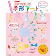 増補改訂版 親子で楽しむ手形アート（日本文芸社） [電子書籍]
