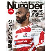 Number（ナンバー）1080号（文藝春秋） [電子書籍]