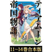 【合本版11-14巻】ティアムーン帝国物語（TOブックス） [電子書籍]