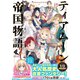 ティアムーン帝国物語MAGAZINE（TOブックス） [電子書籍]