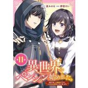 異世界でペンション始めました。 世界で唯一の黒魔女ですが、この力はお客様のために使います。【分冊版】 11（スクウェア･エニックス） [電子書籍]