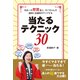 日本一の懸賞達人・ガバちゃんの劇的に当選率がアップする当たる！テクニック30（白夜書房） [電子書籍]