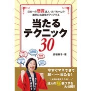 日本一の懸賞達人・ガバちゃんの劇的に当選率がアップする当たる！テクニック30（白夜書房） [電子書籍]