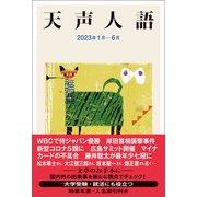 天声人語 2023年1月-6月（朝日新聞出版） [電子書籍]