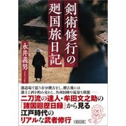 剣術修行の廻国旅日記（朝日新聞出版） [電子書籍]