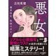 悪い女 藤堂玲花、仮面の日々（朝日新聞出版） [電子書籍]