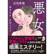 悪い女 藤堂玲花、仮面の日々（朝日新聞出版） [電子書籍]