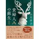 貴婦人Aの蘇生 新装版（朝日新聞出版） [電子書籍]