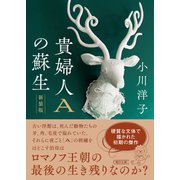 貴婦人Aの蘇生 新装版（朝日新聞出版） [電子書籍]