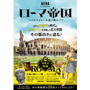 AERA Art Collection ローマ帝国 ココがすごい！永遠の都ローマ（朝日新聞出版） [電子書籍]