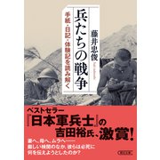 兵たちの戦争 手紙・日記・体験記を読み解く（朝日新聞出版） [電子書籍]
