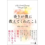 香りが僕に教えてくれたこと（幻冬舎メディアコンサルティング） [電子書籍]