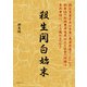 殺生関白始末（まんがびと） [電子書籍]