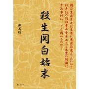 殺生関白始末（まんがびと） [電子書籍]