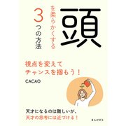 頭を柔らかくする3つの方法 視点を変えてチャンスを掴もう！（まんがびと） [電子書籍]
