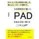 文系開発者が書いたPADを始める時に開く本 RPA化できる業務の探し方、困らないフローの書き方。（まんがびと） [電子書籍]