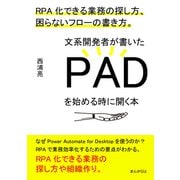 文系開発者が書いたPADを始める時に開く本 RPA化できる業務の探し方、困らないフローの書き方。（まんがびと） [電子書籍]