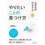 大学生のみなさんへ、やりたいことの見つけ方。（まんがびと） [電子書籍]