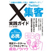 仕組みを理解して売上・影響力アップ！X（Twitter）集客実践ガイド（ソーテック社） [電子書籍]