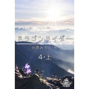ドラゴン・ライダー 4 上（パルソラ） [電子書籍]