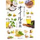 知っておいしい オイル事典（実業之日本社） [電子書籍]