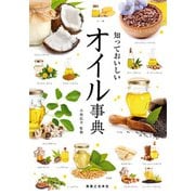 知っておいしい オイル事典（実業之日本社） [電子書籍]
