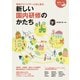 研修アドバイザーと共に創る 新しい園内研修のかたち（フレーベル館） [電子書籍]
