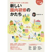 研修アドバイザーと共に創る 新しい園内研修のかたち（フレーベル館） [電子書籍]