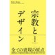 宗教とデザイン（左右社） [電子書籍]