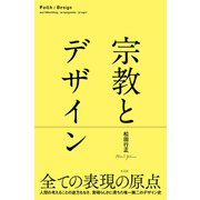 宗教とデザイン（左右社） [電子書籍]