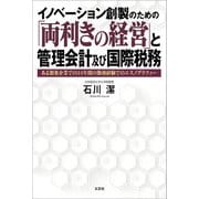 イノベーション創製のための「両利きの経営」と管理会計及び国際税務 ある製薬企業での34年間の勤務経験でのエスノグラフィー（文芸社） [電子書籍]