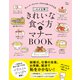 これが正解！ きれいな食べ方＆マナーBOOK（宝島社） [電子書籍]
