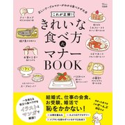 これが正解！ きれいな食べ方＆マナーBOOK（宝島社） [電子書籍]
