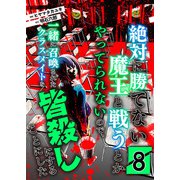 絶対に勝てない魔王と戦うとかやってられないので、一緒に召喚されたクラスメイトを皆殺しにすることにした【単話版】 / 8話（デジカタ編集部） [電子書籍]