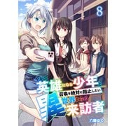 やがて英雄になる少年と召喚を絶対に阻止したい異世界からの来訪者【単話版】 / 8話（デジカタ編集部） [電子書籍]