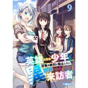やがて英雄になる少年と召喚を絶対に阻止したい異世界からの来訪者【単話版】 / 9話（デジカタ編集部） [電子書籍]