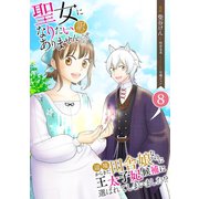 聖女になりたい訳ではありませんが 辺境からきた田舎娘なのに王太子妃候補に選ばれてしまいました！？【単話版】 / 8話（デジカタ編集部） [電子書籍]