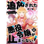 追放された悪役令嬢が止まらない！ 隣で振り回されている追加キャラが僕です【単話版】 / 12話（デジカタ編集部） [電子書籍]