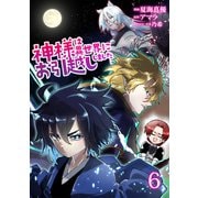 神様は異世界にお引越ししました【電子単行本版】 / 6（デジカタ編集部） [電子書籍]