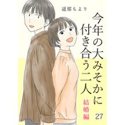 今年の大みそかに付き合う二人【単話版】 結婚編 / 27話（デジカタ編集部） [電子書籍]
