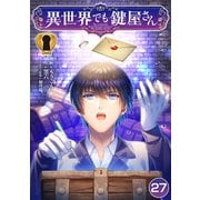 異世界でも鍵屋さん【単話版】 / 27話（デジカタ編集部） [電子書籍]